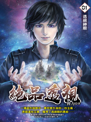 cover image of 絕品透視